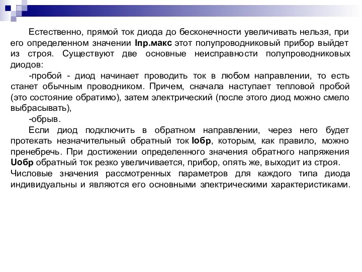 Естественно, прямой ток диода до бесконечности увеличивать нельзя, при его определенном