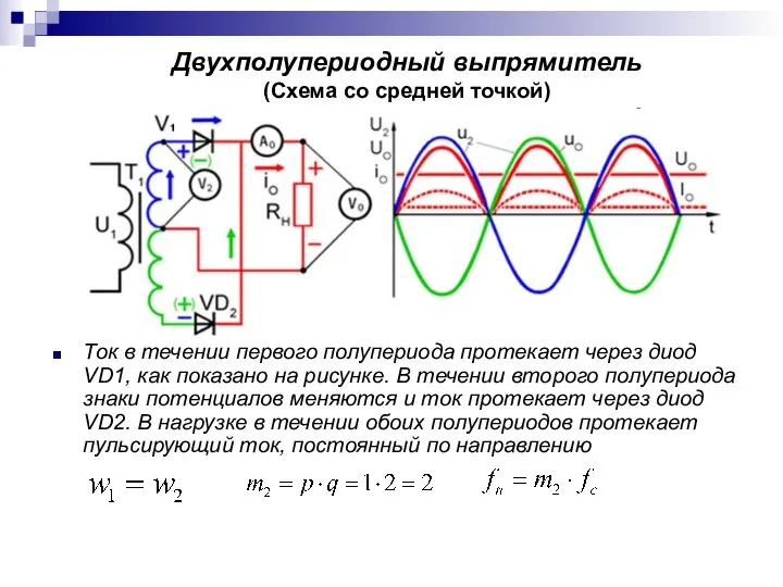 Двухполупериодный выпрямитель (Схема со средней точкой) Ток в течении первого полупериода