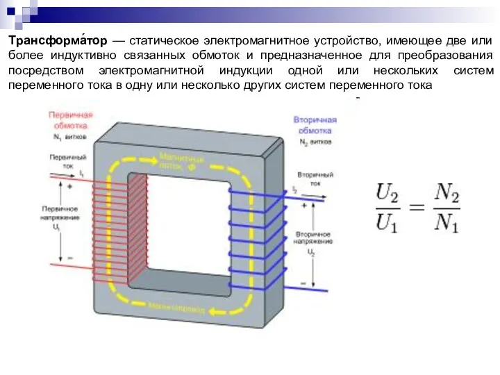 Трансформа́тор — статическое электромагнитное устройство, имеющее две или более индуктивно связанных