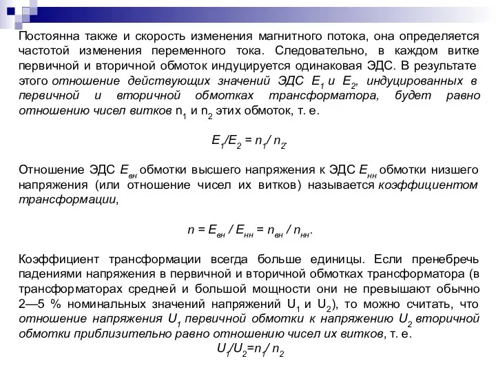 Постоянна также и скорость изменения магнитного потока, она определяется частотой изменения