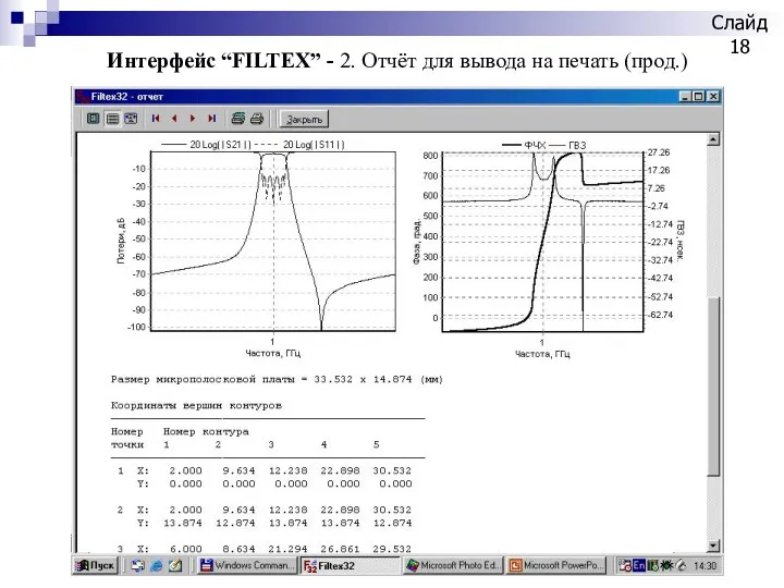 Слайд Интерфейс “FILTEX” - 2. Отчёт для вывода на печать (прод.)