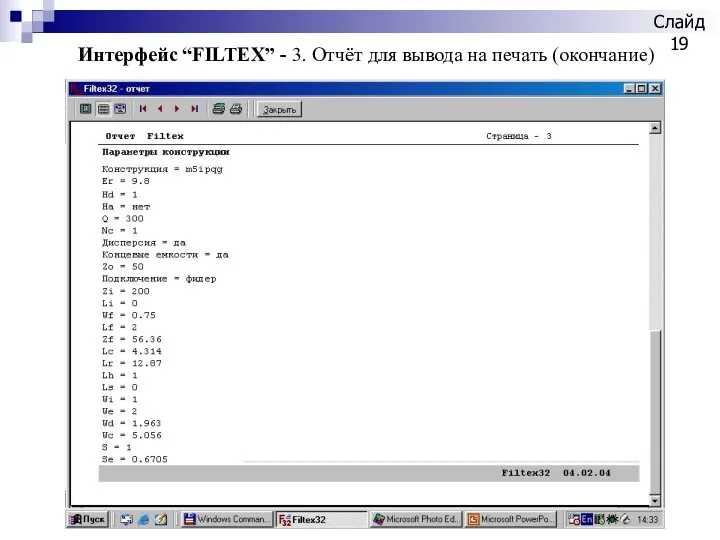 Слайд Интерфейс “FILTEX” - 3. Отчёт для вывода на печать (окончание)