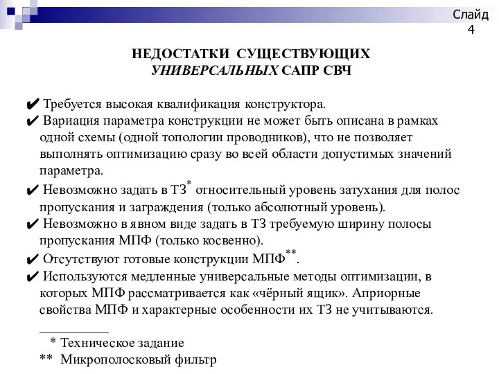 НЕДОСТАТКИ СУЩЕСТВУЮЩИХ УНИВЕРСАЛЬНЫХ САПР СВЧ Требуется высокая квалификация конструктора. Вариация параметра