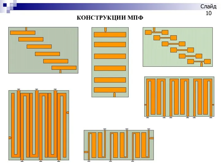 КОНСТРУКЦИИ МПФ Слайд