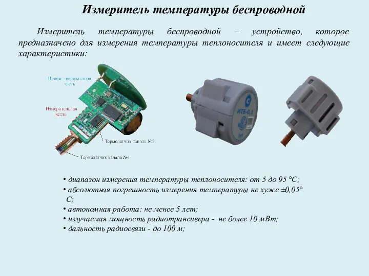 Измеритель температуры беспроводной диапазон измерения температуры теплоносителя: от 5 до 95