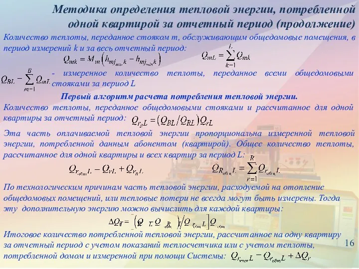 16 Методика определения тепловой энергии, потребленной одной квартирой за отчетный период