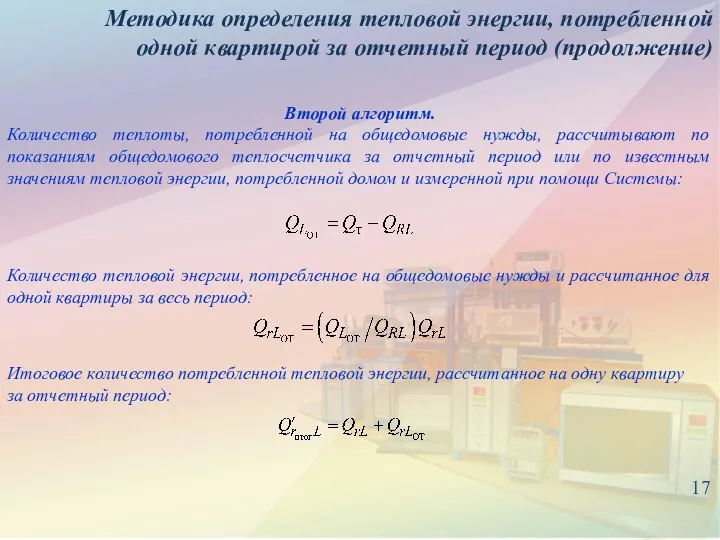 17 Методика определения тепловой энергии, потребленной одной квартирой за отчетный период