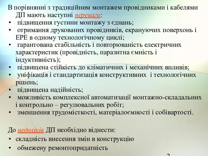 В порівнянні з традиційним монтажем провідниками і кабелями ДП мають наступні