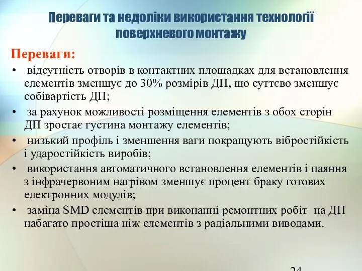 Переваги та недоліки використання технології поверхневого монтажу Переваги: відсутність отворів в