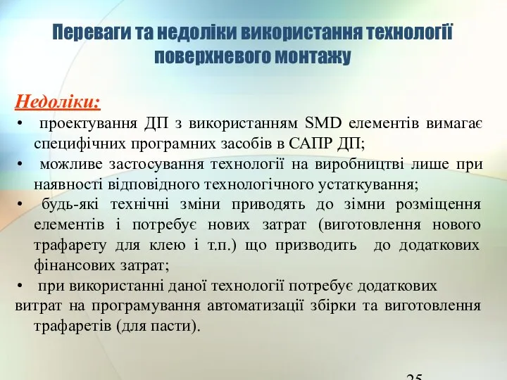 Недоліки: проектування ДП з використанням SMD елементів вимагає специфічних програмних засобів