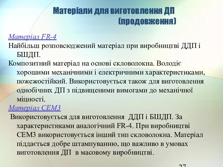 Матеріал FR-4 Найбільш розповсюджений матеріал при виробництві ДДП і БШДП. Композитний