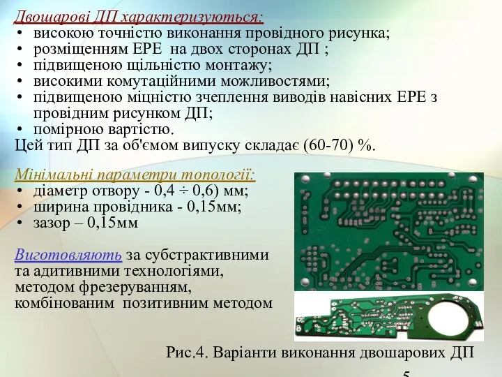 Двошарові ДП характеризуються: високою точністю виконання провідного рисунка; розміщенням ЕРЕ на