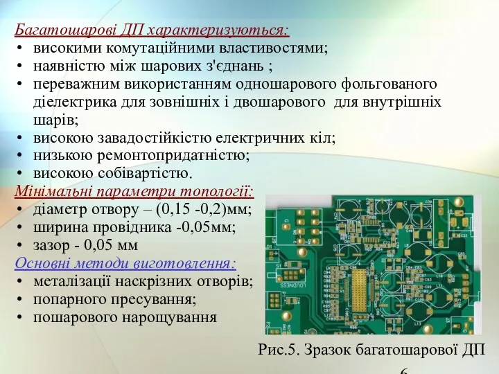 Багатошарові ДП характеризуються: високими комутаційними властивостями; наявністю між шарових з'єднань ;