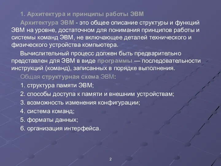 1. Архитектура и принципы работы ЭВМ Архитектура ЭВМ - это общее