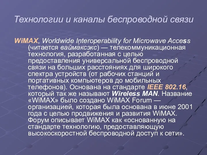 Технологии и каналы беспроводной связи WiMAX, Worldwide Interoperability for Microwave Access