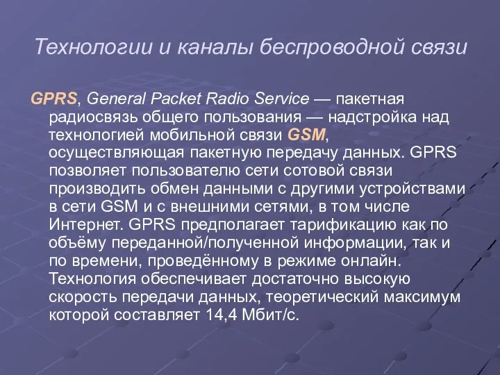 Технологии и каналы беспроводной связи GPRS, General Packet Radio Service —