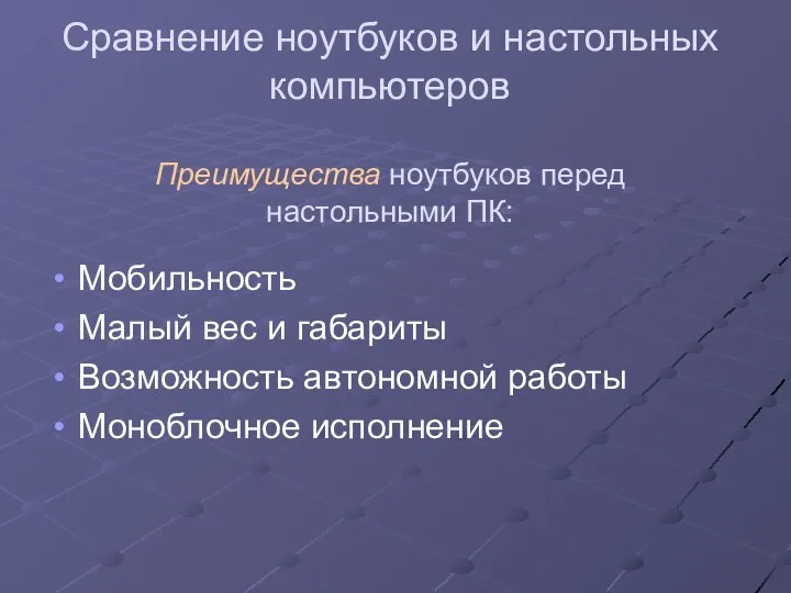 Сравнение ноутбуков и настольных компьютеров Преимущества ноутбуков перед настольными ПК: Мобильность