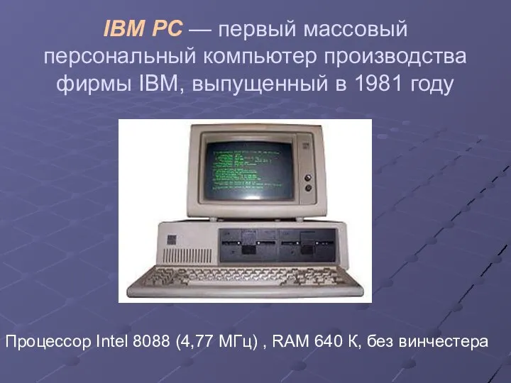 IBM PC — первый массовый персональный компьютер производства фирмы IBM, выпущенный