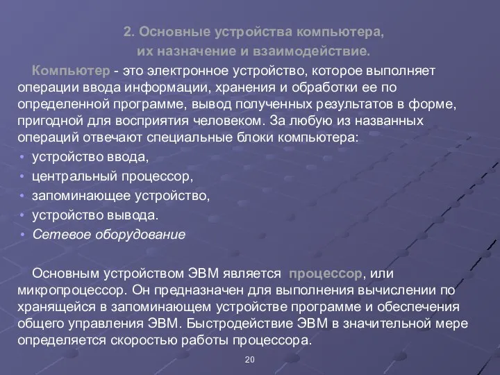 2. Основные устройства компьютера, их назначение и взаимодействие. Компьютер - это