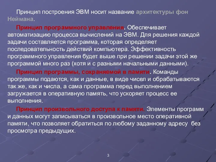 Принцип построения ЭВМ носит название архитектуры фон Неймана. Принцип программного управления.