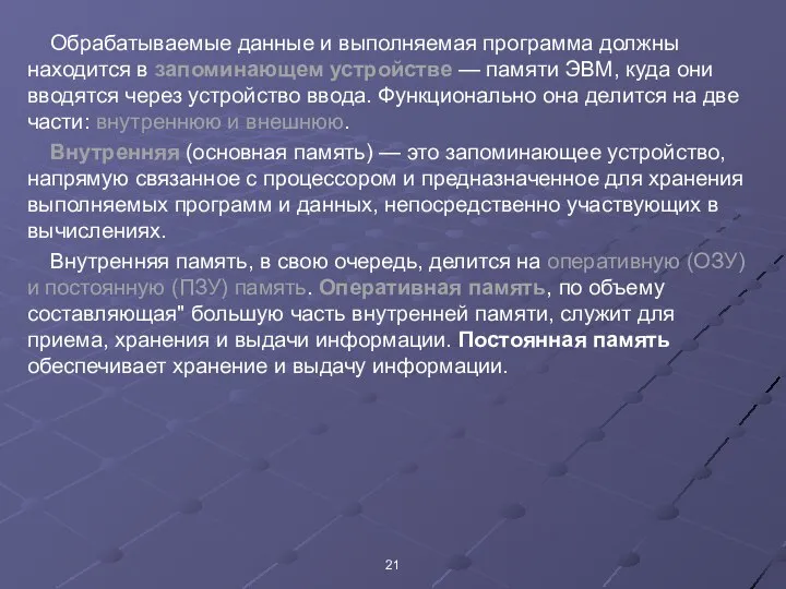 Обрабатываемые данные и выполняемая программа должны находится в запоминающем устройстве —