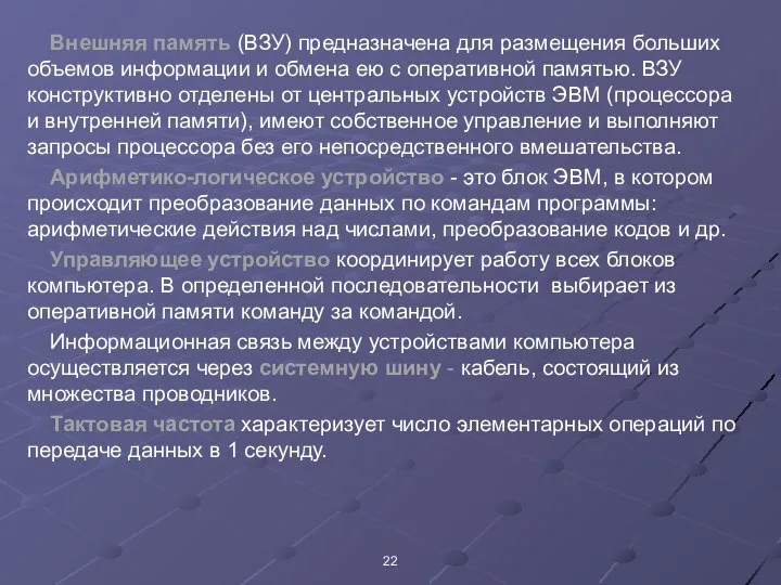 Внешняя память (ВЗУ) предназначена для размещения больших объемов информации и обмена