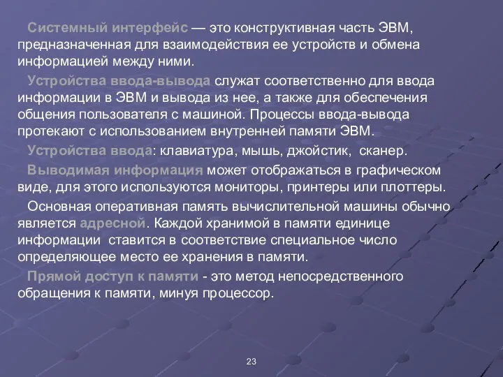 Системный интерфейс — это конструктивная часть ЭВМ, предназначенная для взаимодействия ее