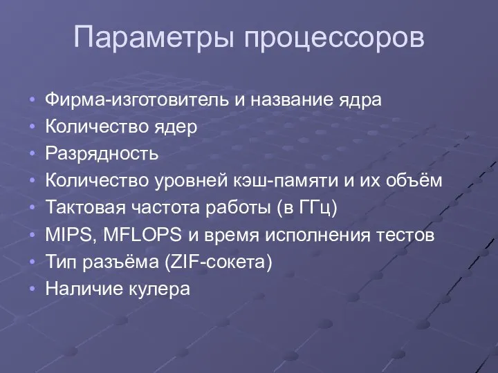 Параметры процессоров Фирма-изготовитель и название ядра Количество ядер Разрядность Количество уровней