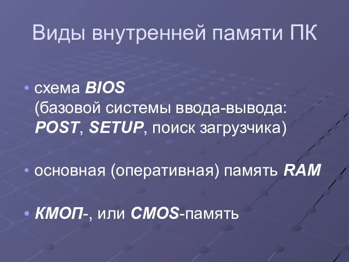 Виды внутренней памяти ПК схема BIOS (базовой системы ввода-вывода: POST, SETUP,