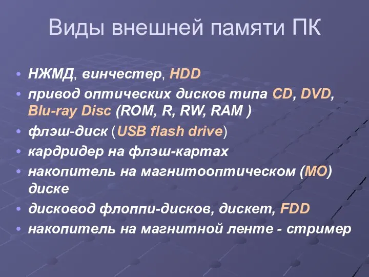 Виды внешней памяти ПК НЖМД, винчестер, HDD привод оптических дисков типа