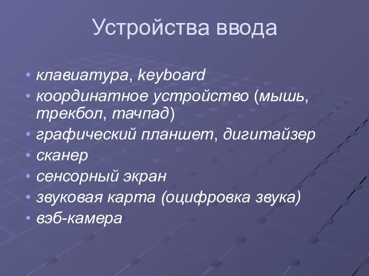 Устройства ввода клавиатура, keyboard координатное устройство (мышь, трекбол, тачпад) графический планшет,