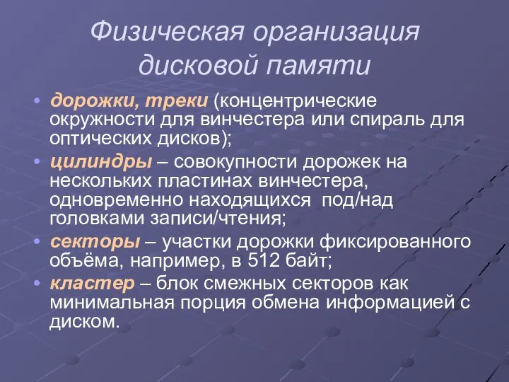 Физическая организация дисковой памяти дорожки, треки (концентрические окружности для винчестера или