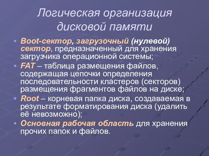 Логическая организация дисковой памяти Boot-сектор, загрузочный (нулевой) сектор, предназначенный для хранения