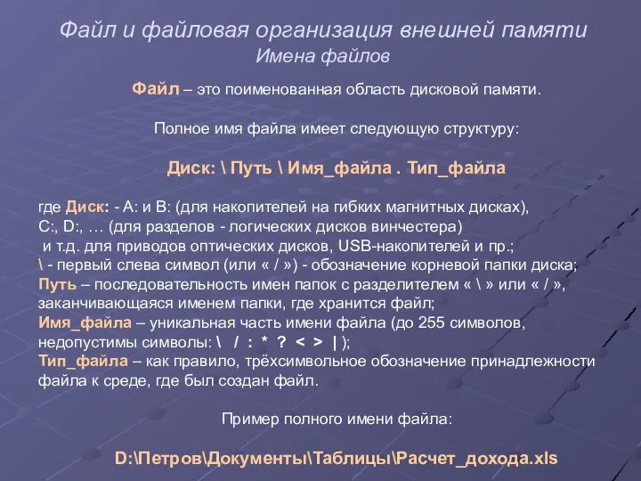 Файл и файловая организация внешней памяти Имена файлов Файл – это