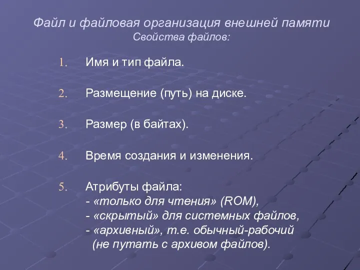 Файл и файловая организация внешней памяти Свойства файлов: Имя и тип