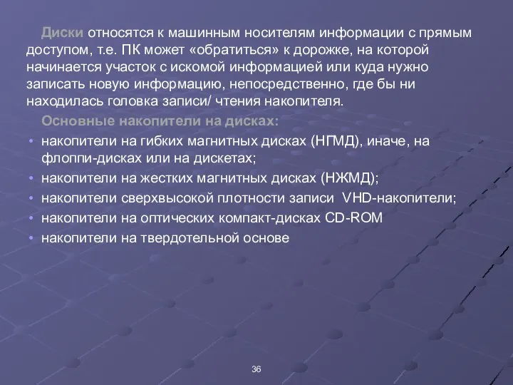 Диски относятся к машинным носителям информации с прямым доступом, т.е. ПК