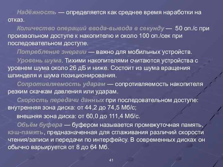 Надёжность — определяется как среднее время наработки на отказ. Количество операций