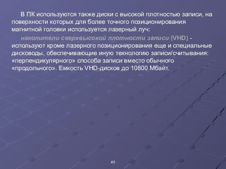 В ПК используются также диски с высокой плотностью записи, на поверхности