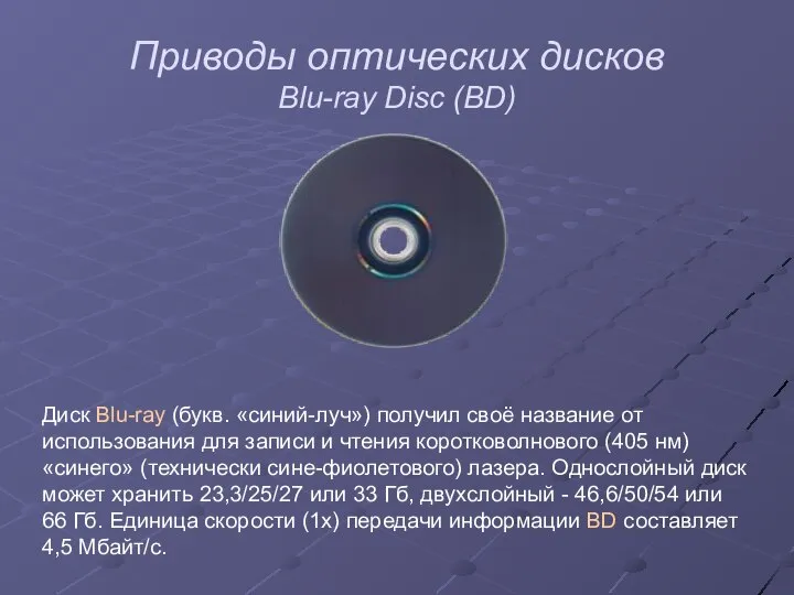 Приводы оптических дисков Blu-ray Disc (BD) Диск Blu-ray (букв. «синий-луч») получил