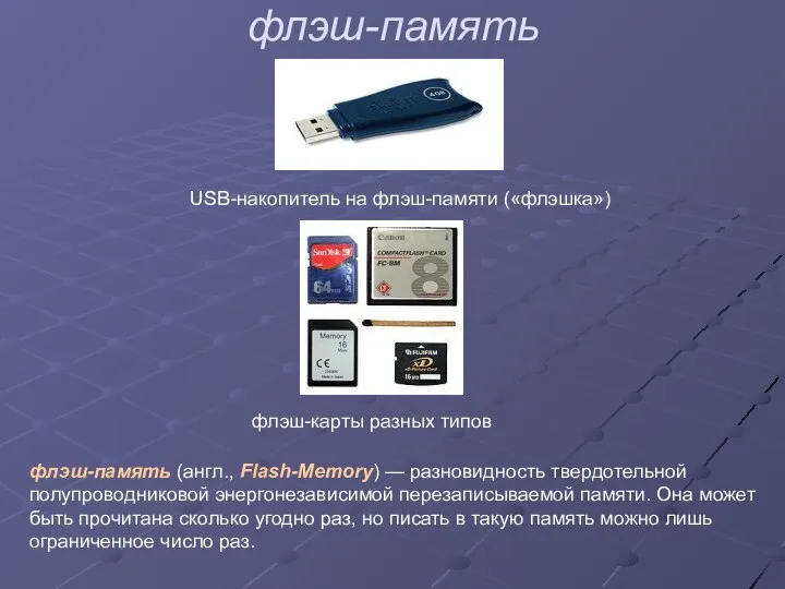 флэш-память USB-накопитель на флэш-памяти («флэшка») флэш-карты разных типов флэш-память (англ., Flash-Memory)