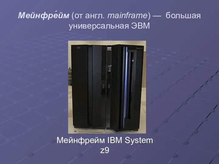 Мейнфре́йм (от англ. mainframe) — большая универсальная ЭВМ Мейнфрейм IBM System z9