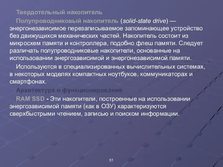 Твердотельный накопитель Полупроводниковый накопитель (solid-state drive) — энергонезависимое перезаписываемое запоминающее устройство