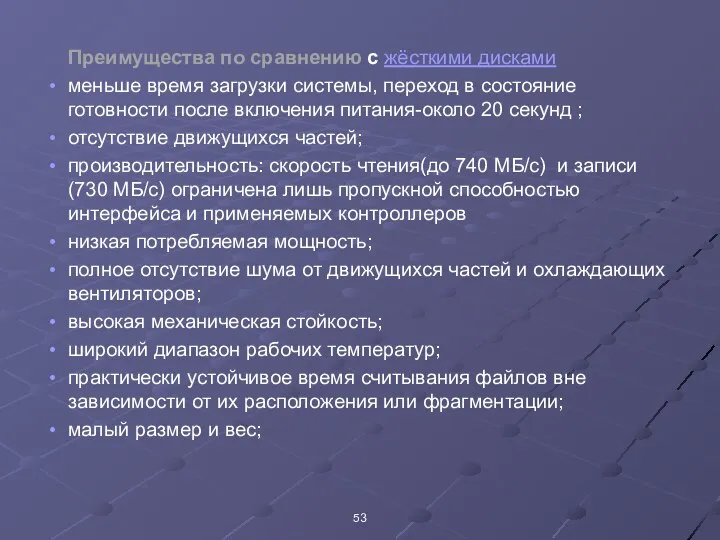 Преимущества по сравнению с жёсткими дисками меньше время загрузки системы, переход