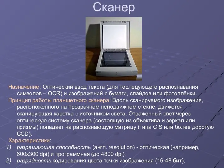 Сканер Назначение: Оптический ввод текста (для последующего распознавания символов – OCR)