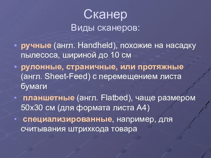 Сканер Виды сканеров: ручные (англ. Handheld), похожие на насадку пылесоса, шириной