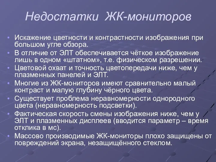 Недостатки ЖК-мониторов Искажение цветности и контрастности изображения при большом угле обзора.