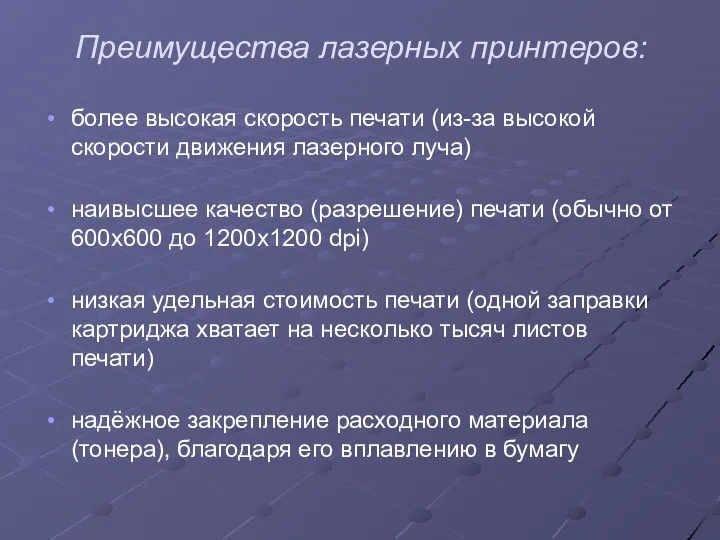 Преимущества лазерных принтеров: более высокая скорость печати (из-за высокой скорости движения