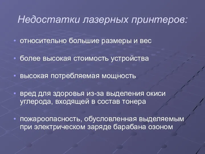 Недостатки лазерных принтеров: относительно большие размеры и вес более высокая стоимость