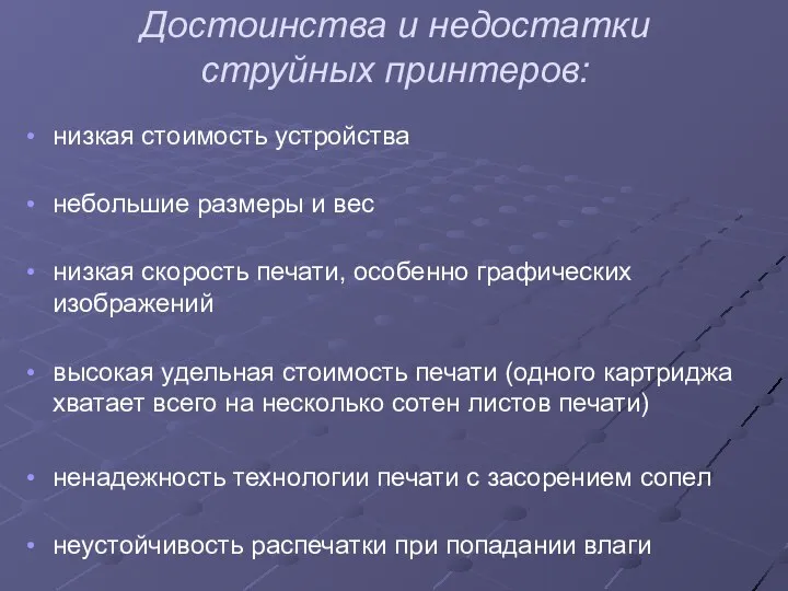 низкая стоимость устройства небольшие размеры и вес низкая скорость печати, особенно