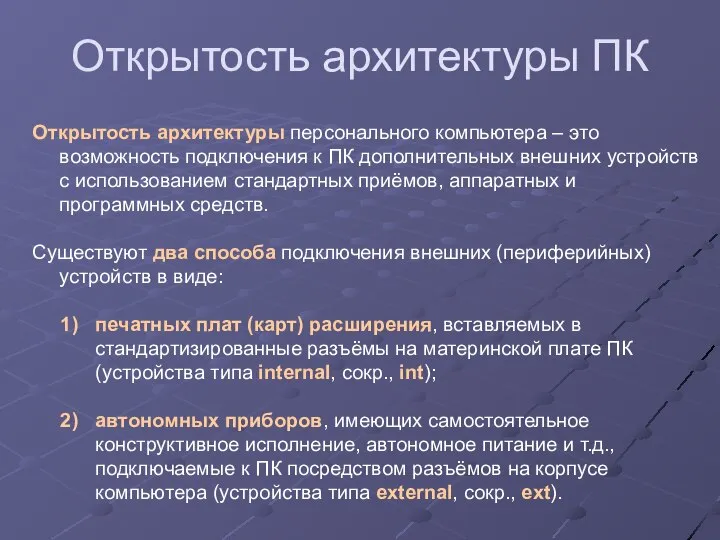 Открытость архитектуры ПК Открытость архитектуры персонального компьютера – это возможность подключения